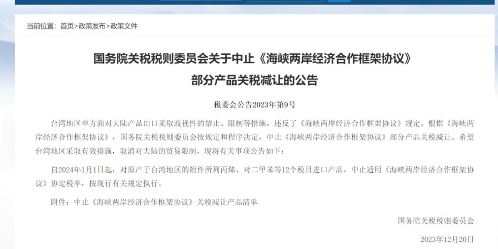 操逼网站连接国务院关税税则委员会发布公告决定中止《海峡两岸经济合作框架协议》 部分产品关税减让